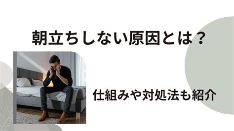 朝立ち しなくなった|朝立ちしない原因とは？EDとの関係性や対処法について